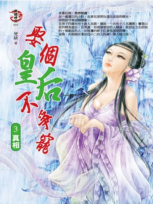 cover image of 娶個皇后不爭寵3